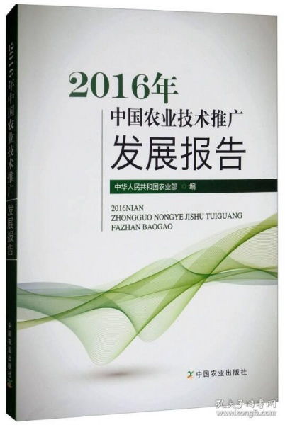 2016年中国农业技术推广发展报告 技术推广的现状、挑战与未来展望